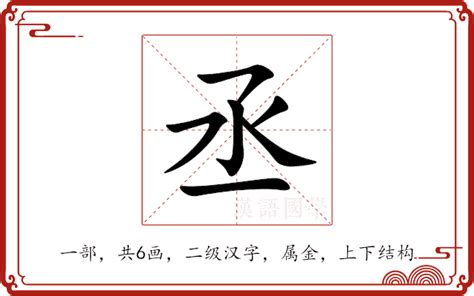 丞的意思|丞:汉字丞的意思/解释/字义/来源